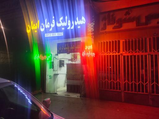 عکس هیدرولیک فرمان ایمان