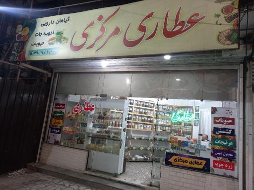 عکس عطاری مرکزی