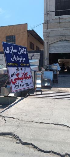 عکس کانال سازی مولودیان