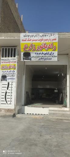 عکس تعمیر رادیاتور زارع