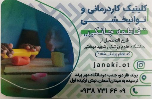 عکس کلینیک کاردرمانی فاطمه جانکی
