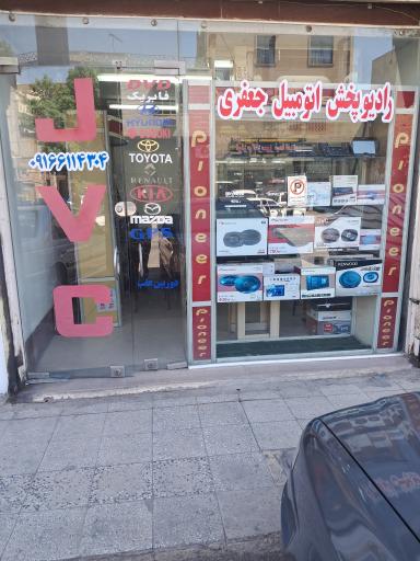 عکس فروشگاه JVC (سیستم صوتی تصویری ماشین)