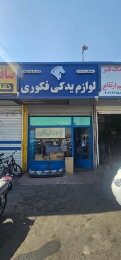 عکس لوازم یدکی فکوری