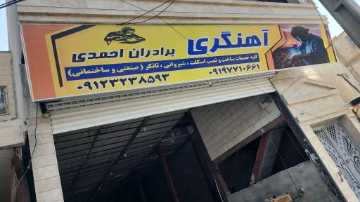 عکس آهنگری برادران احمدی