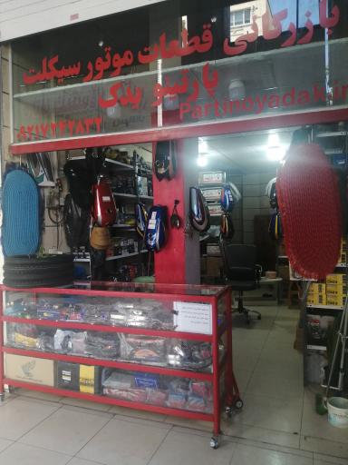 عکس فروشگاه قطعات موتور سیکلت پارتینو یدک