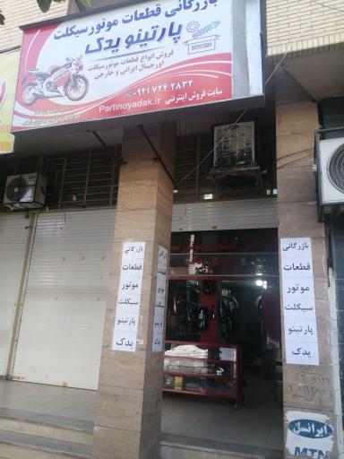 عکس فروشگاه قطعات موتور سیکلت پارتینو یدک