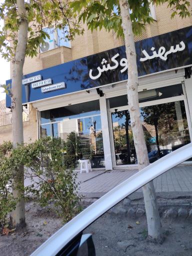 عکس فروشگاه سهند روکش