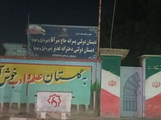 عکس مدرسه ابتدایی میرآقا و غدیر