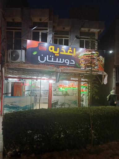عکس اغذیه دوستان