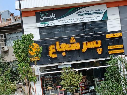 عکس پلیس +10