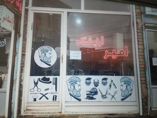 عکس آرایشگاه امیر