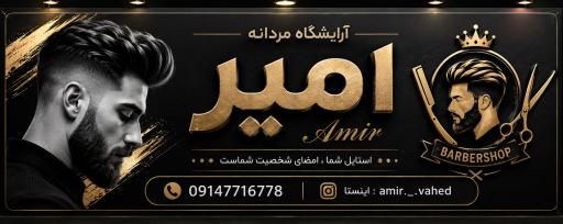 عکس آرایشگاه امیر