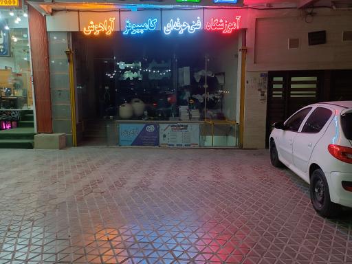 عکس آموزشگاه فنی‌و‌حرفه‌ای کامپیوتر آراهوش