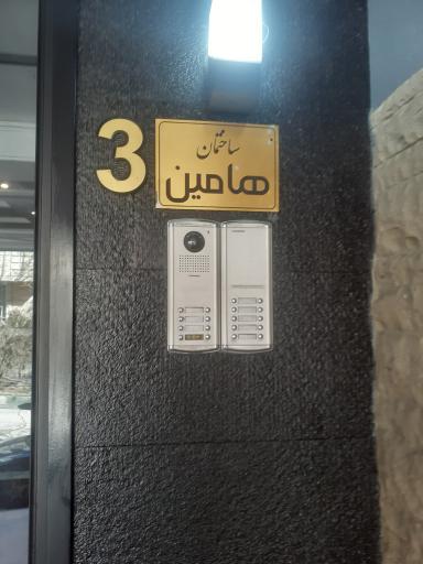 عکس ساختمان هامین