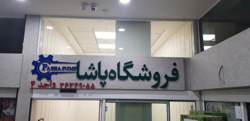 فروشگاه پاشا