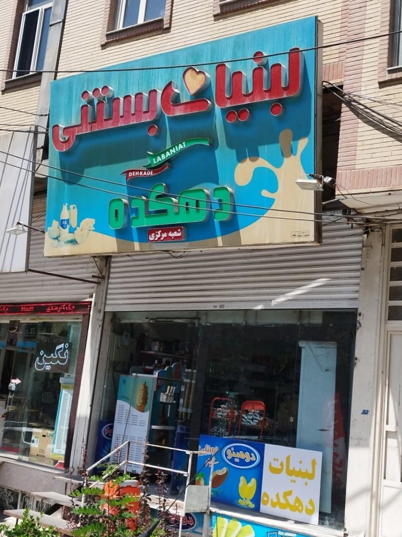عکس لبنیات دهکده 
