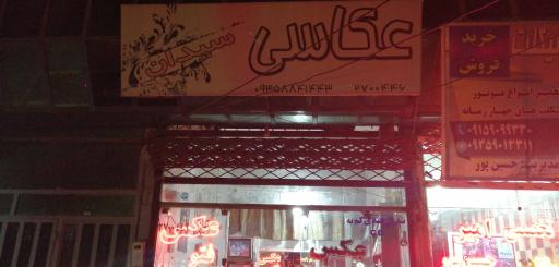 عکس عکاسی سیدان