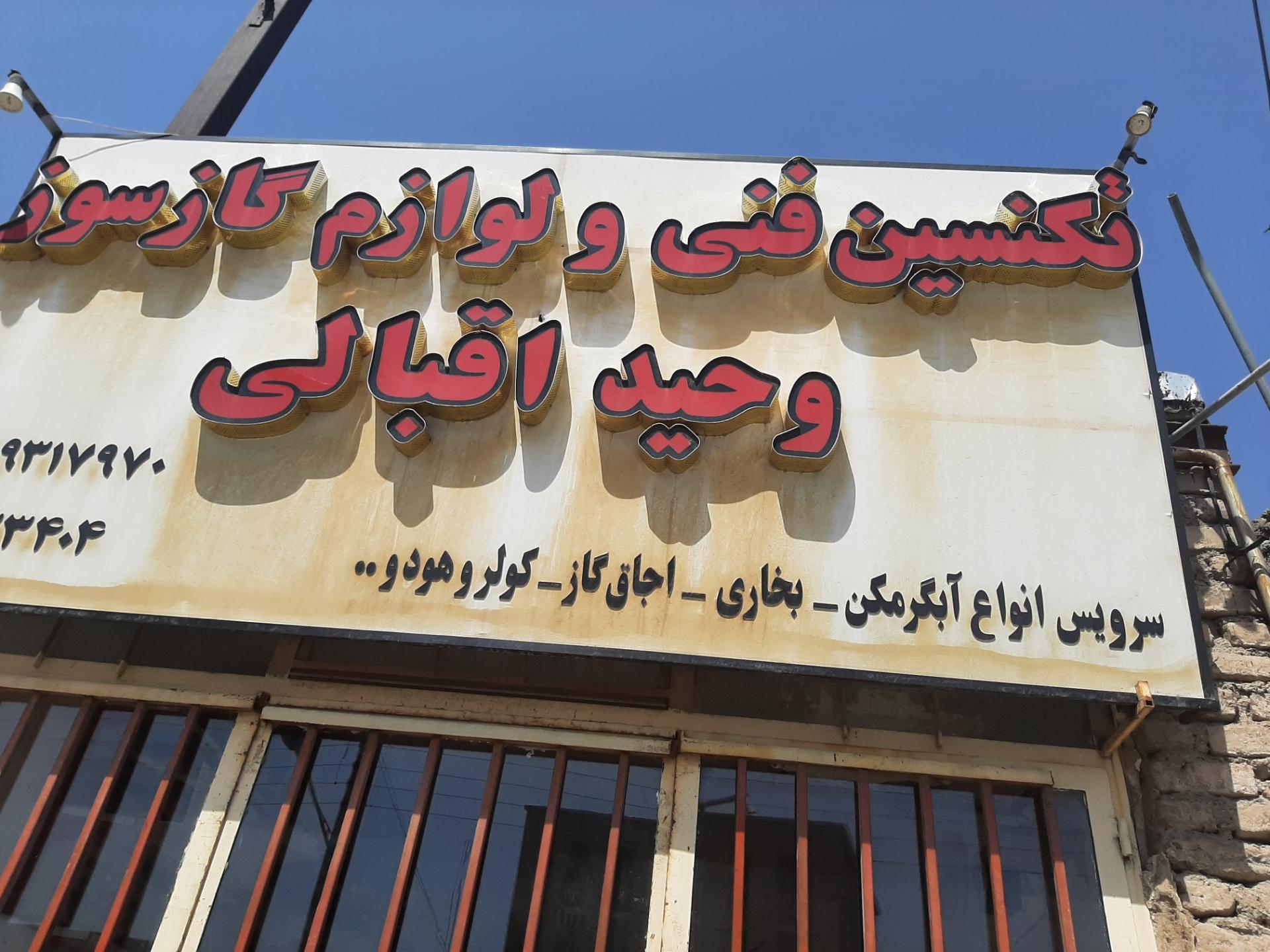 عکس تکنسین فنی و لوازم گازسوز اقبالی