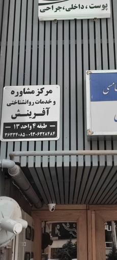 عکس مرکز مشاوره آفرینش 