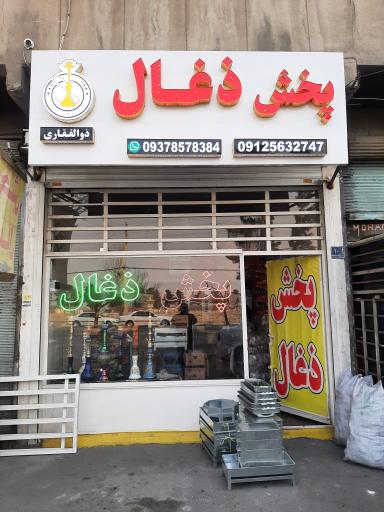پخش ذغال ذوالفقاری