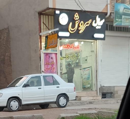 عکس تعمیرگاه موبایل سروش