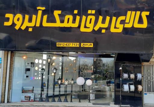 عکس کالای برق نمک آبرود 