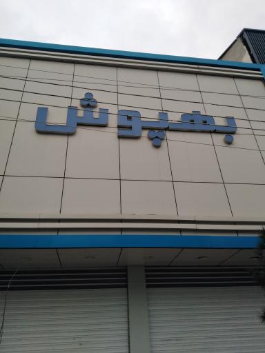 پوشاک به پوش