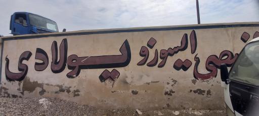 عکس تعمیرگاه ایسوزو پولادی