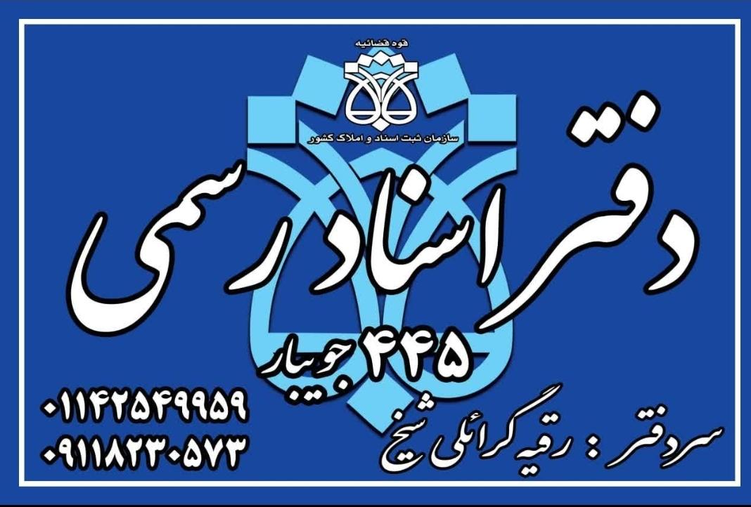 عکس دفترخانه اسناد رسمی ۴۴۵