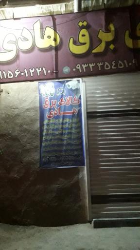 عکس کالای برق هادی