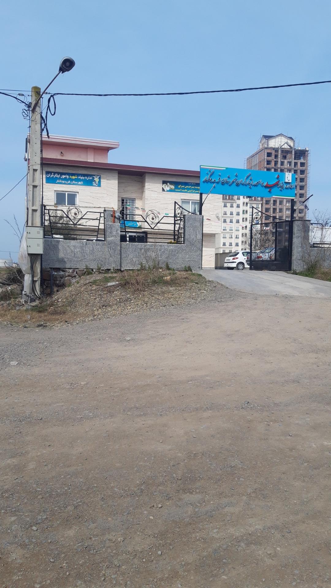 عکس اداره بنیاد شهید شهرستان فریدونکنار