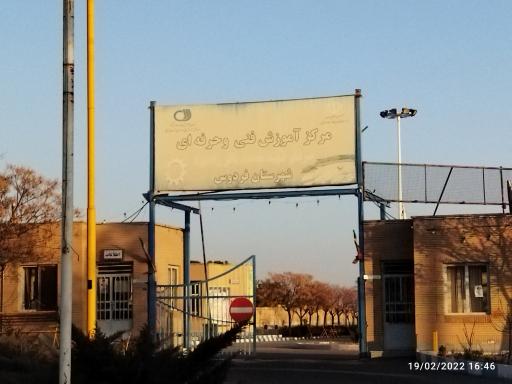 عکس مرکز آموزش فنی و حرفه ای فردوس