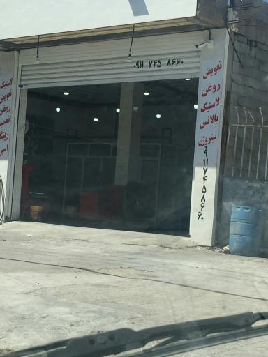 عکس تعویض روغنی و بالانس لاستیک