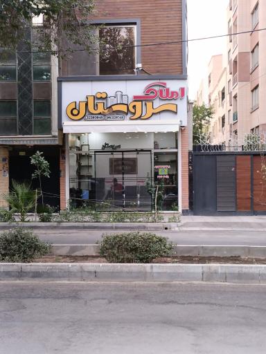 عکس املاک سروستان