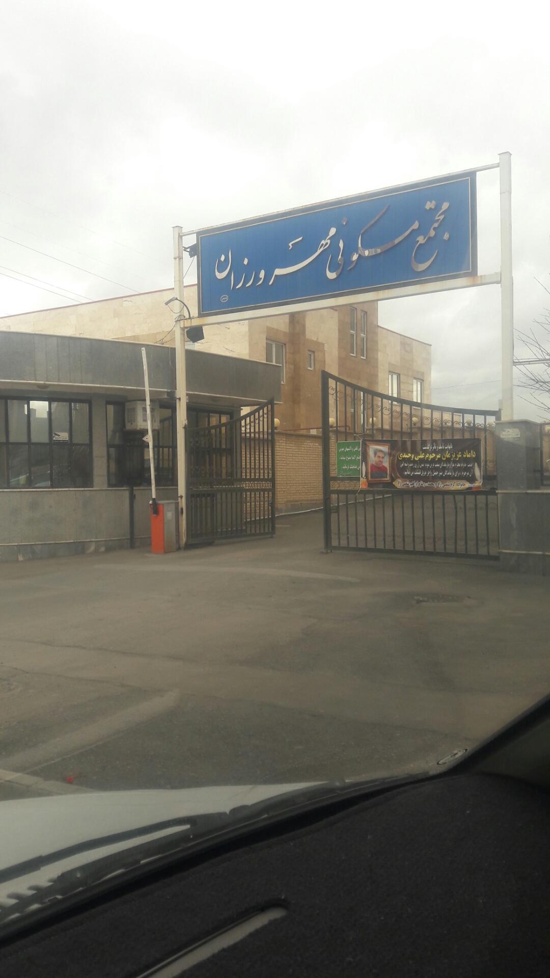 عکس مجتمع مسکونی مهرورزان