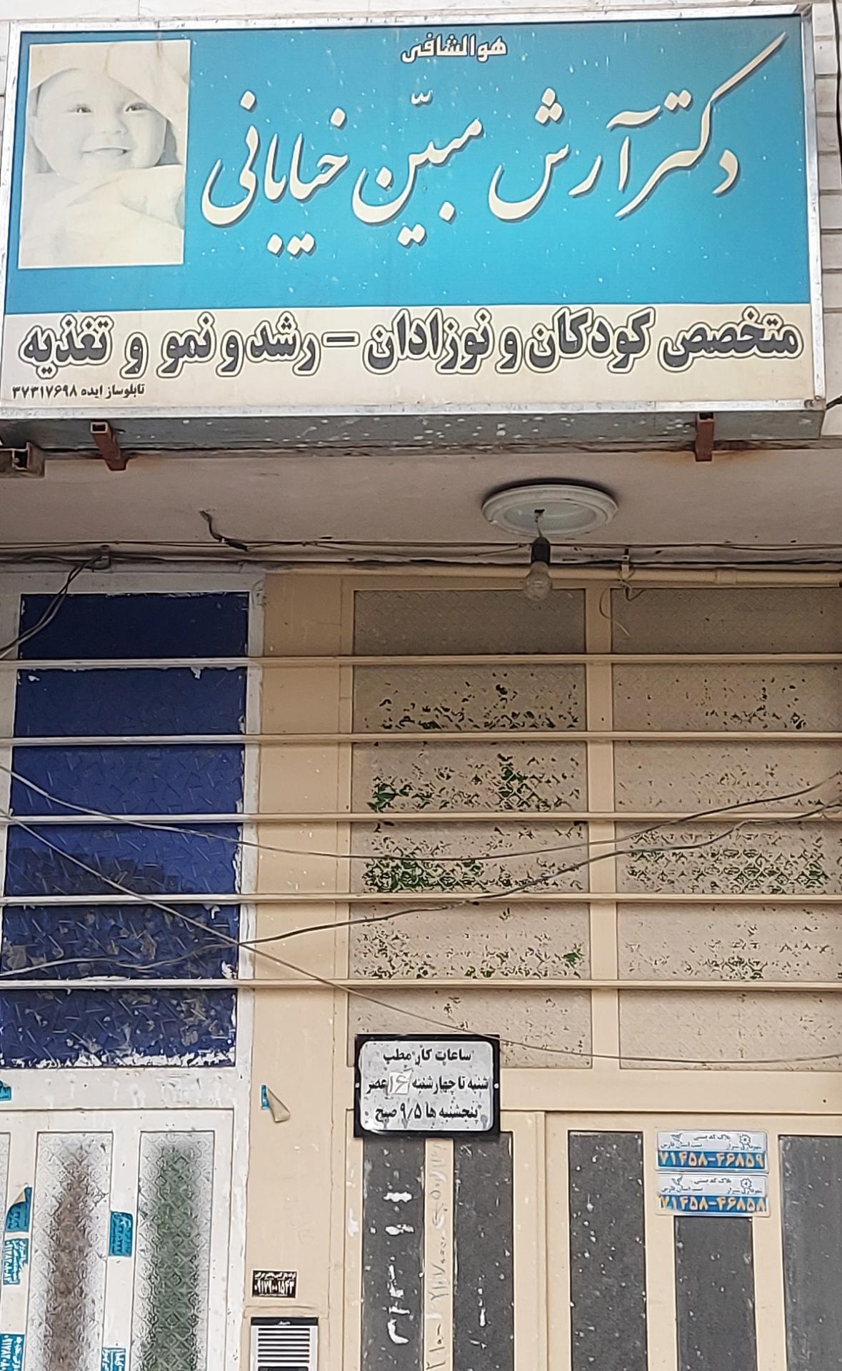 عکس دکتر آرش مبین خیابانی