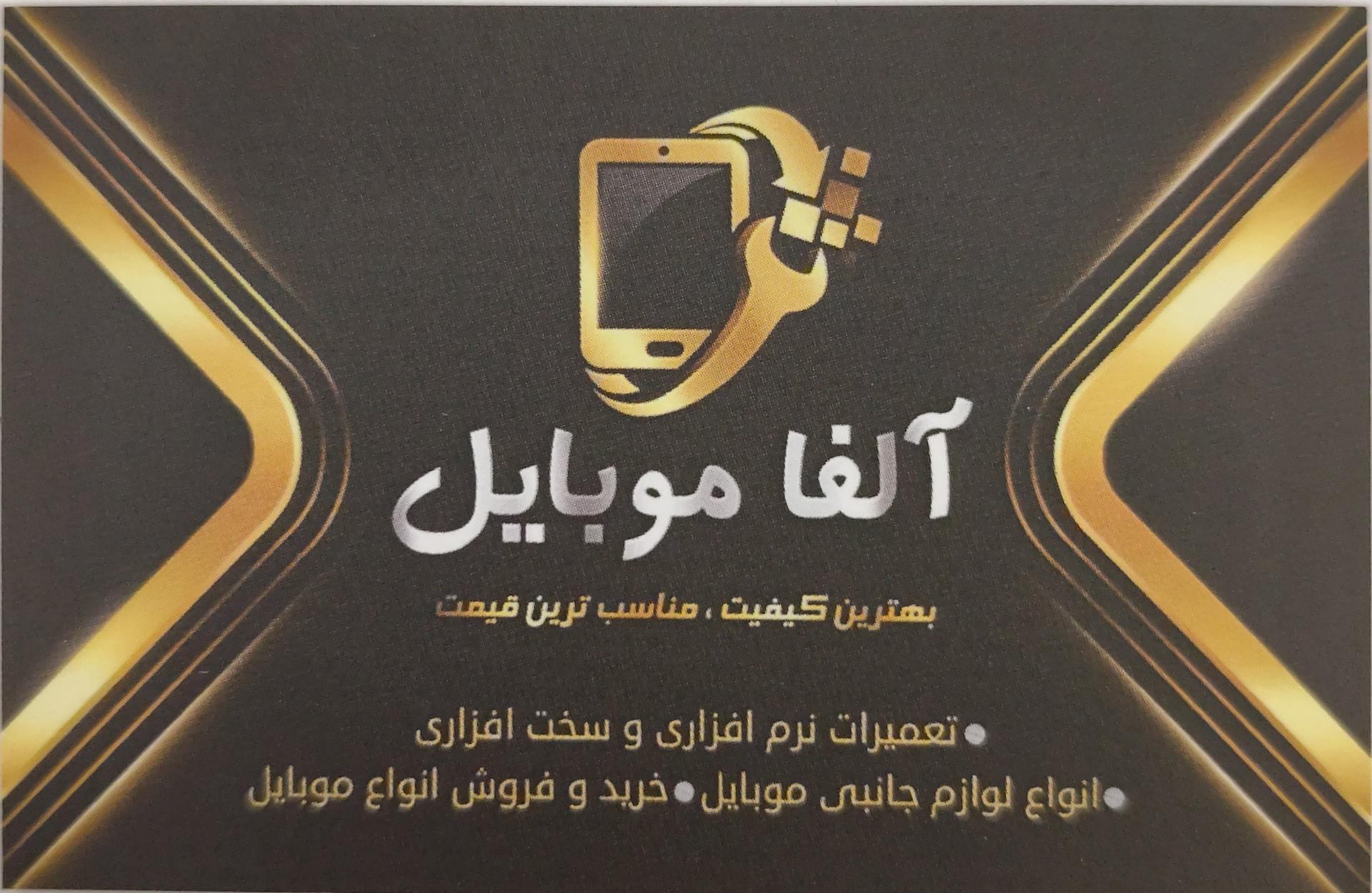 عکس آلفا موبایل