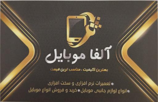 عکس آلفا موبایل