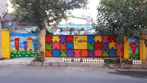 عکس دبستان و پیش دبستان دخترانه سپیده