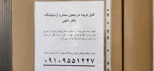 عکس آزمایشگاه دکتر ناجی