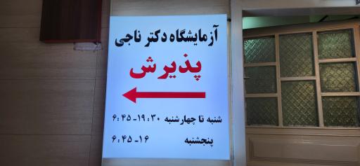 عکس آزمایشگاه دکتر ناجی