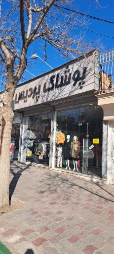 عکس پوشاک پردیس