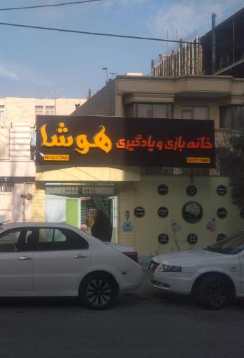 عکس خانه بازی و یادگیری هوشا