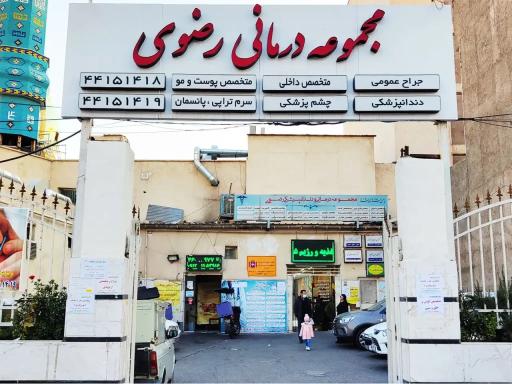 مجموعه درمانی رضوی