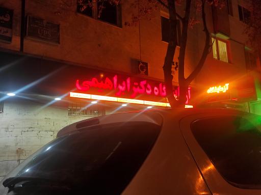 عکس آزمایشگاه دکتر ابراهیمی