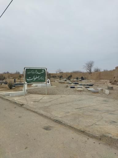 عکس آرامستان وادی السلام جزن(گز)