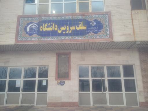 عکس سلف سرویس دانشگاه 