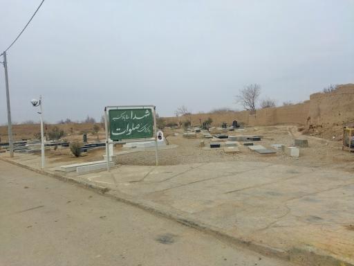 عکس آرامستان وادی السلام جزن(گز)