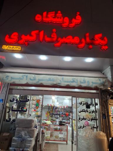 عکس ظروف یکبار مصرف اکبری