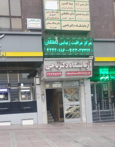 عکس آزمایشگاه دکتر ناجی